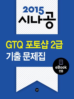 cover image of 2015 시나공 GTQ 포토샵 2급 기출문제집